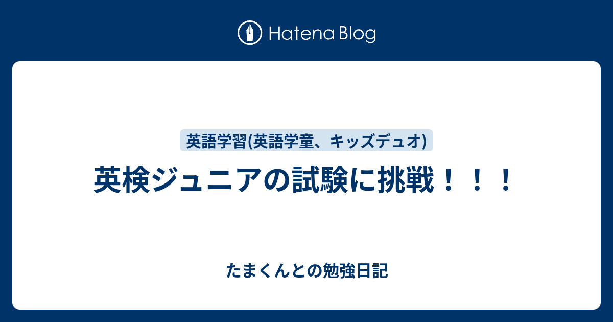 英検ジュニアの試験に挑戦！！！ たまくんとの勉強日記