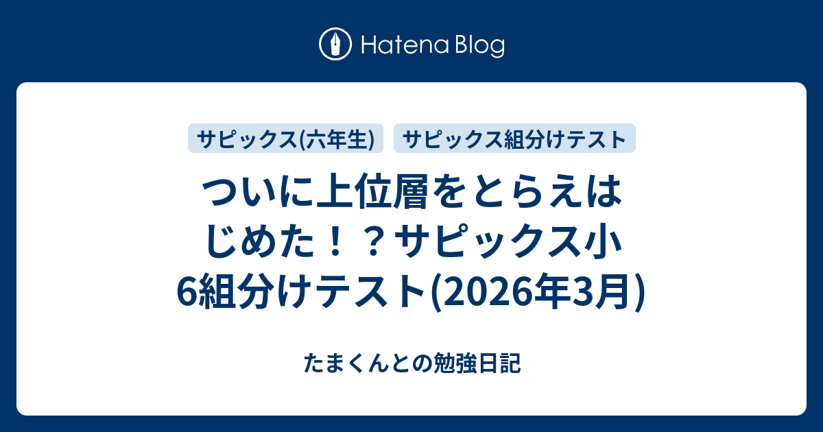 ついに上位層をとらえはじめた！？サピックス小6組分けテスト(2026年3