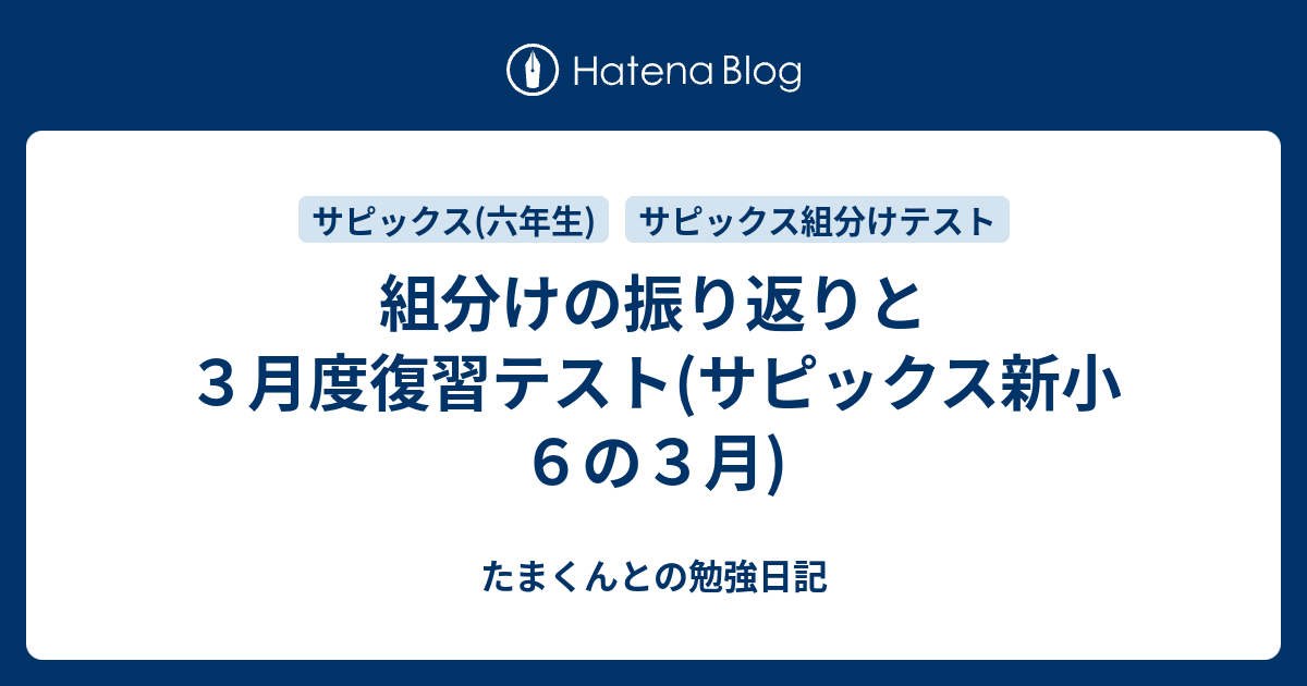 組分けの振り返りと3月度復習テスト(サピックス新小6の3月) - た