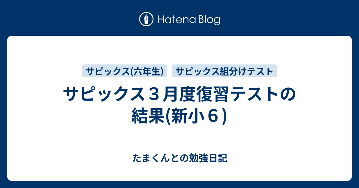 サピックス6年 2023年3月 3月度復習テスト 新小6　新6年生 2023年度 バックナンバー】サピックス6年生 3月復習テスト・対策・平均点・動画