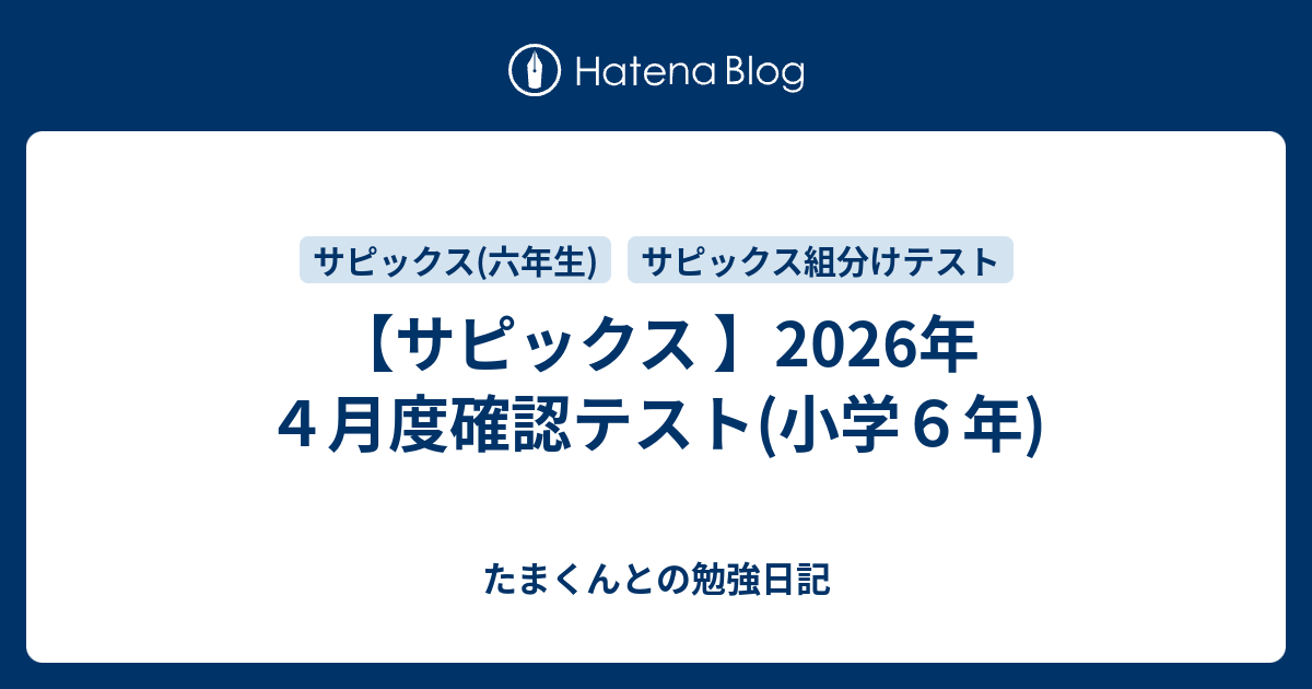 サピックス 】2026年4月度確認テスト(小学6年) - たまくんとの勉強日記