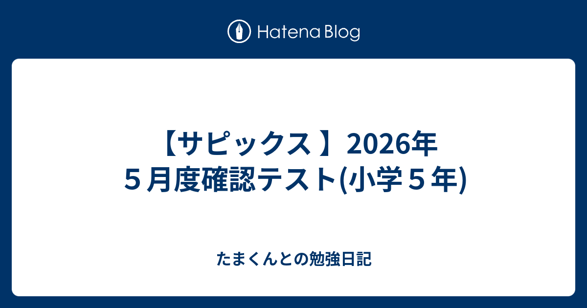 サピックス 】2026年5月度確認テスト(小学5年) - たまくんとの勉強日記