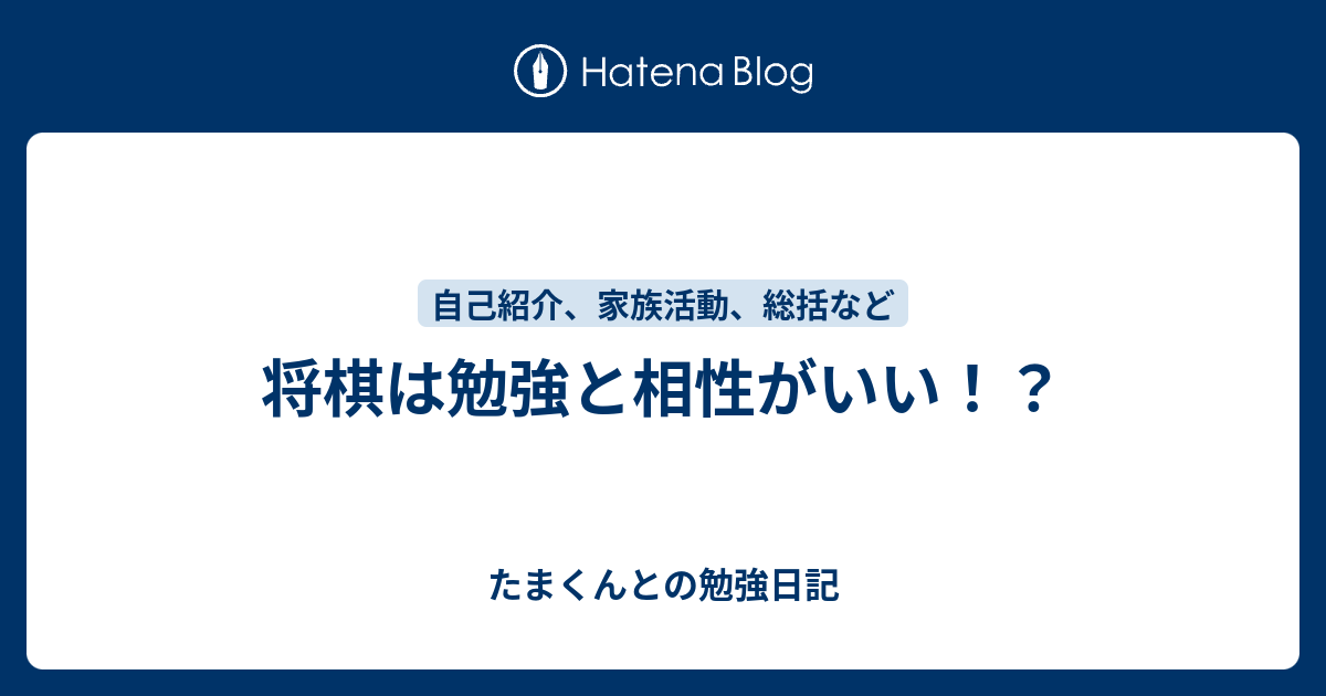 将棋は勉強と相性がいい たまくんとの勉強日記