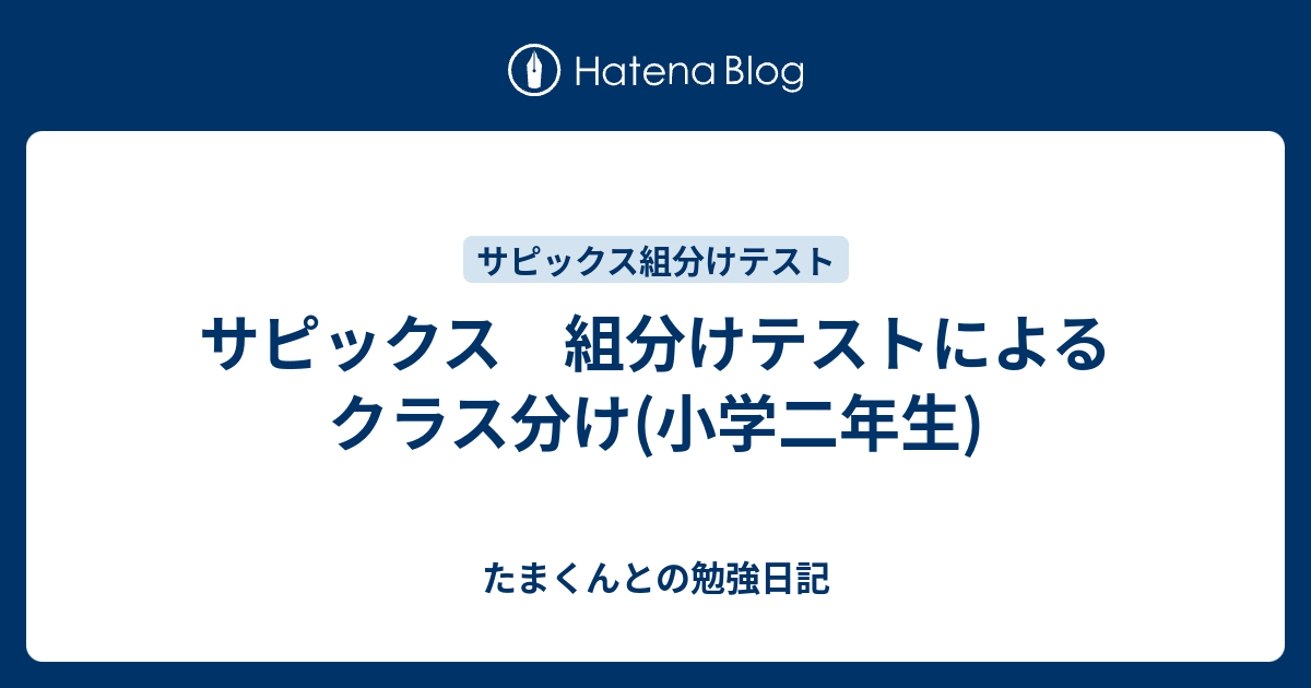 サピックス 組分けテストによるクラス分け(小学二年生) - た