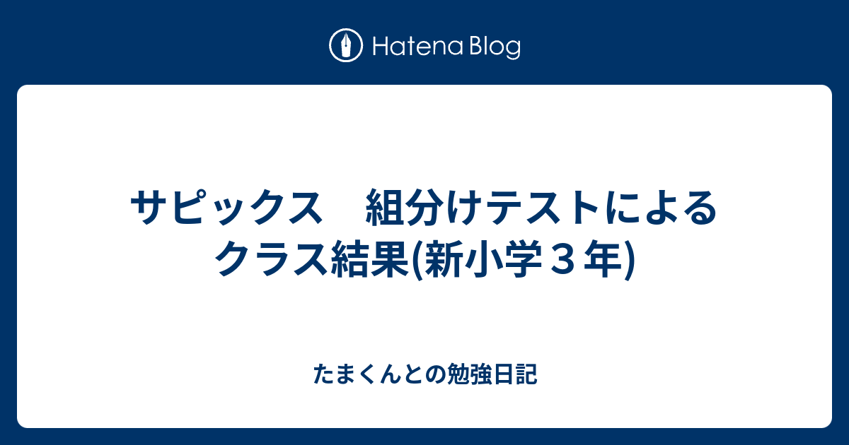 サピックス 組分けテストによるクラス結果(新小学3年) - た