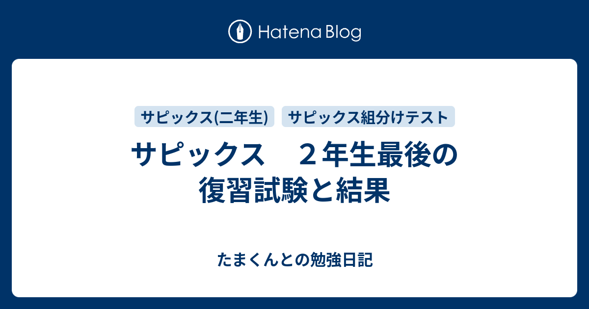 サピックス 2年生最後の復習試験と結果 - たまくんとの勉強日記
