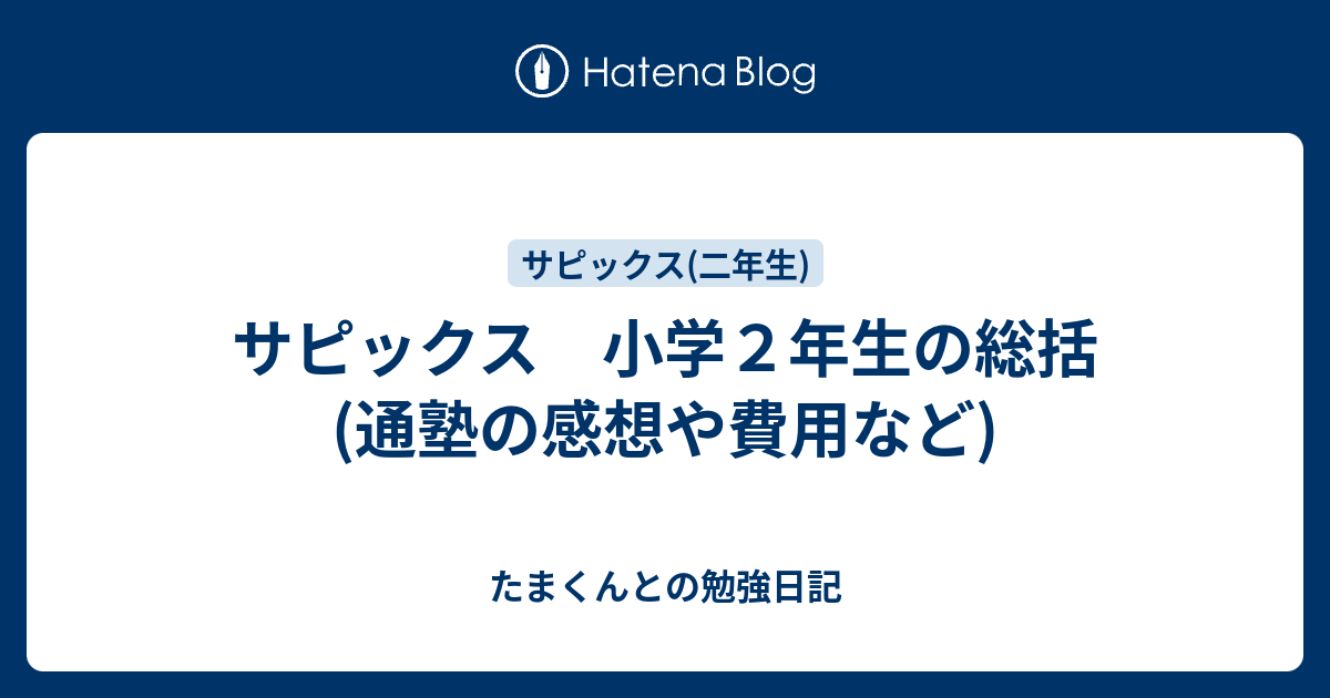 サピックス 小学2年生の総括(通塾の感想や費用など) - たまくんとの 