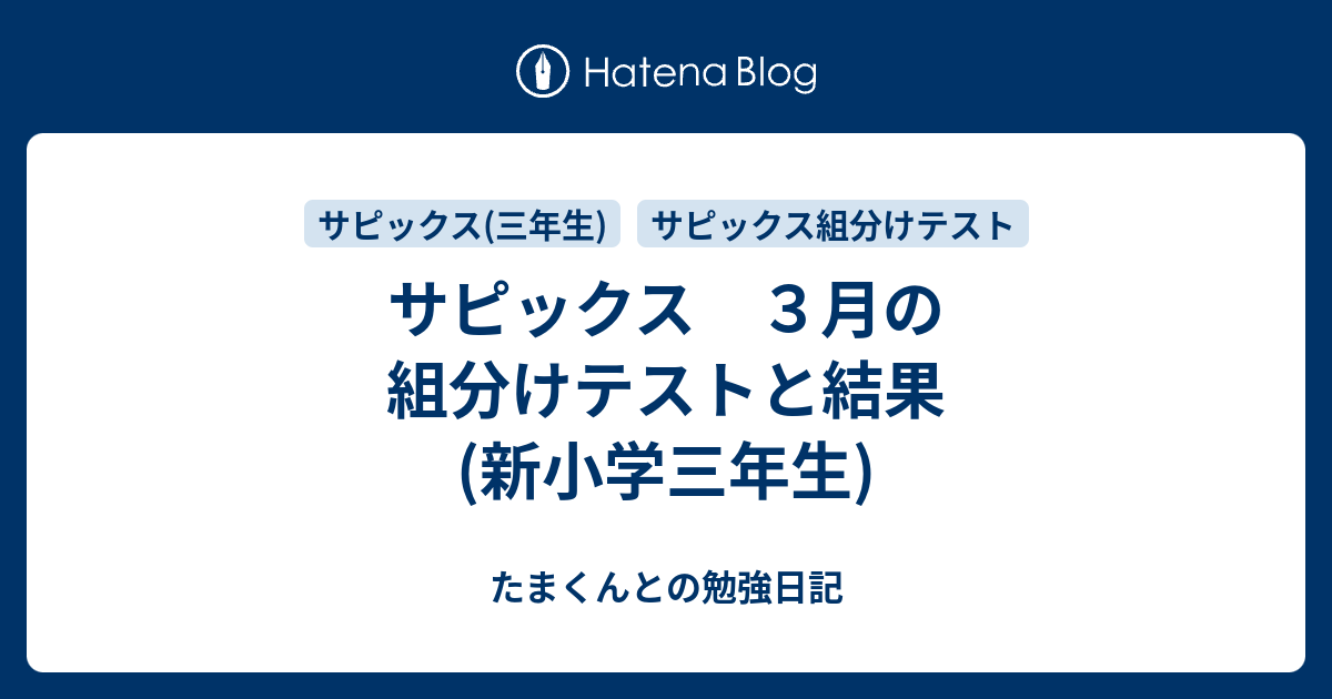 サピックス ３月の組分けテストと結果(新小学三年生) - たまくんとの勉強日記