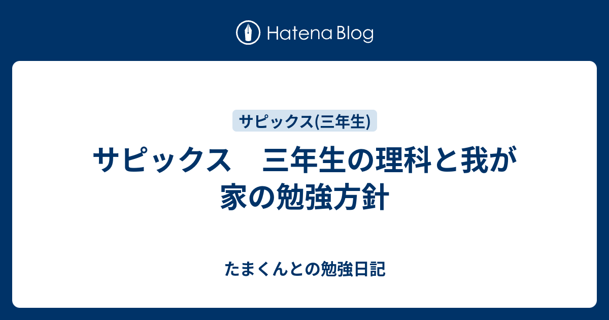 サピックス 三年生の理科と我が家の勉強方針 - たまくんとの勉強日記