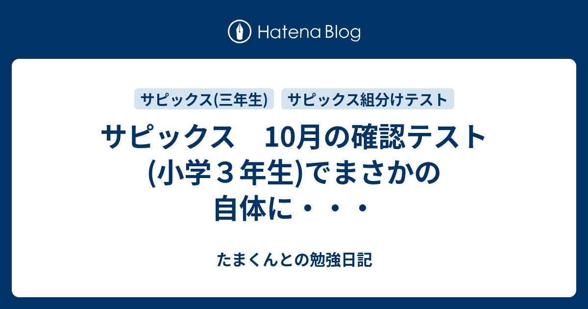 今年人気のブランド品や サピックス 10月の確認テスト(小学3年生)でまさかの自体に 語学・辞書・学習参考書