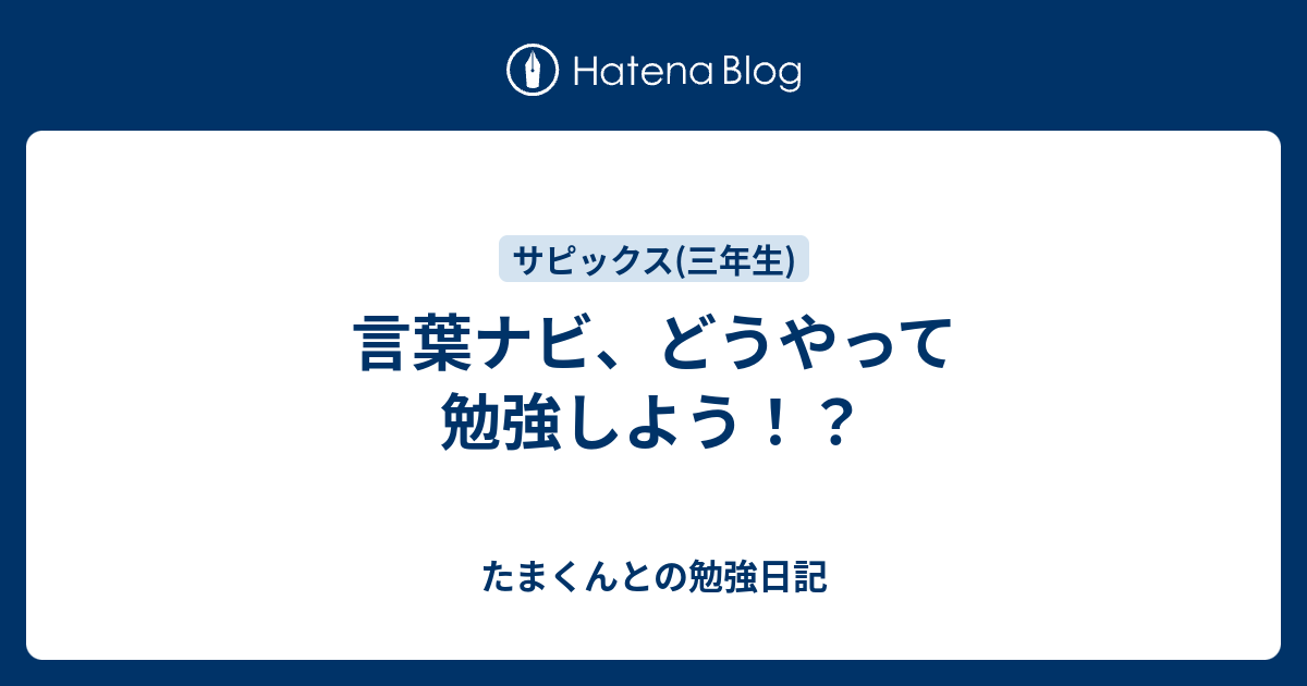 言葉ナビ、どうやって勉強しよう！？ - たまくんとの勉強日記