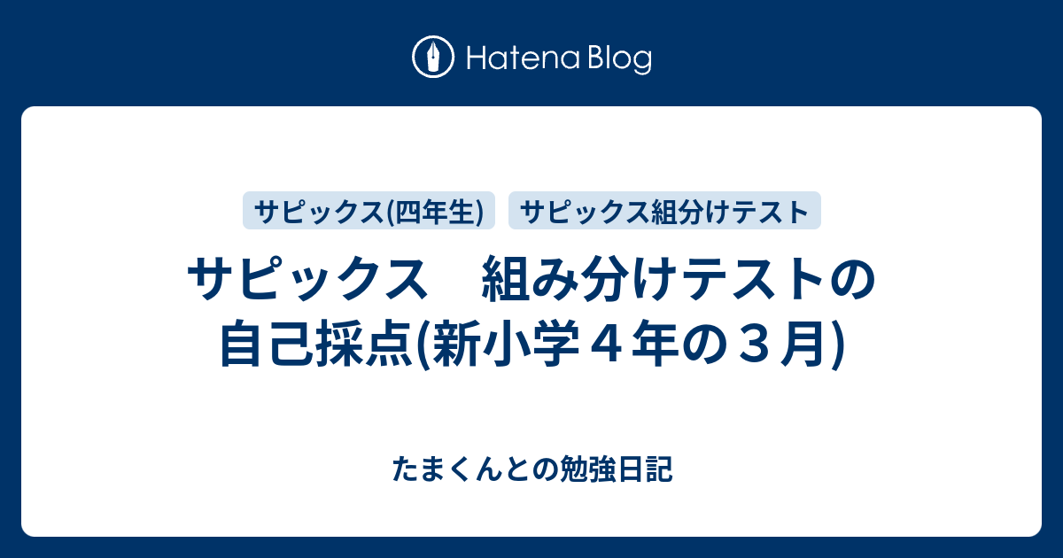 サピックス 組み分けテストの自己採点(新小学4年の3月) - たまくんと