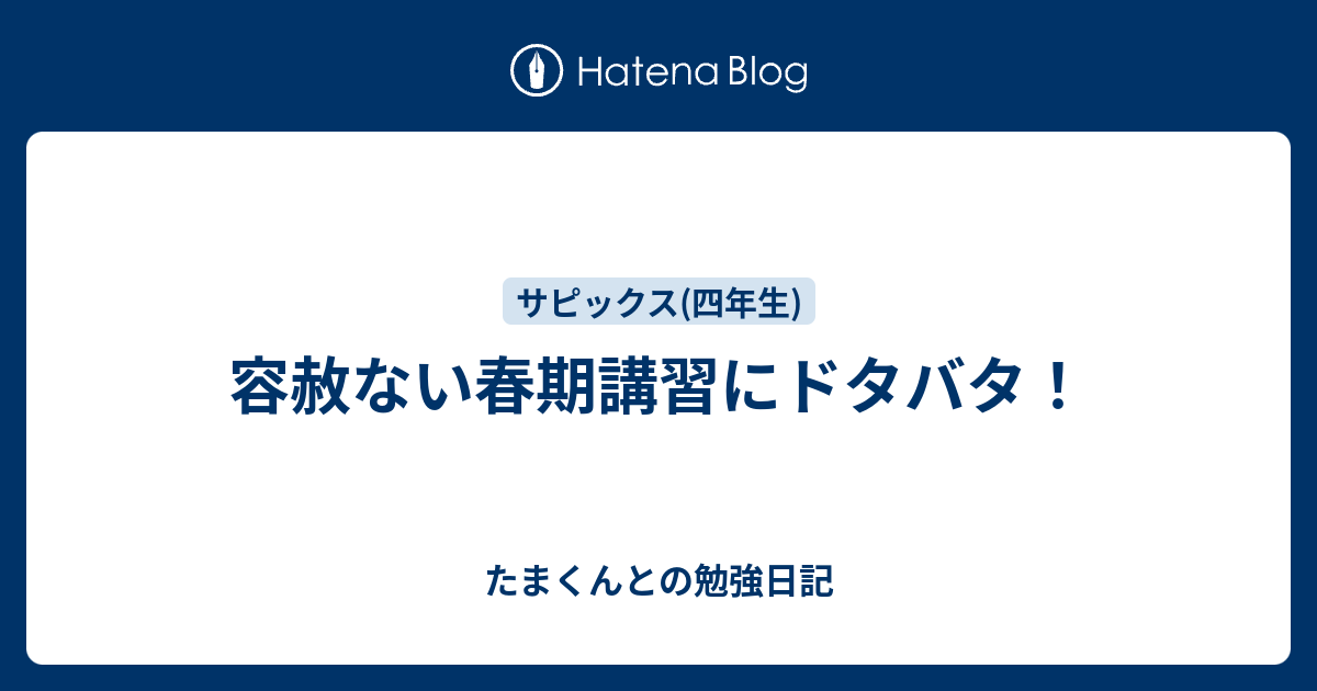 容赦ない春期講習にドタバタ！ - たまくんとの勉強日記