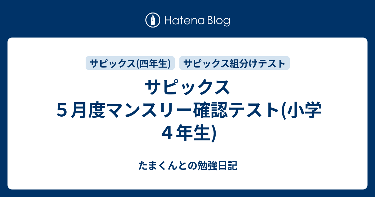 サピックス ５月度マンスリー確認テスト(小学４年生) - たまくんとの 