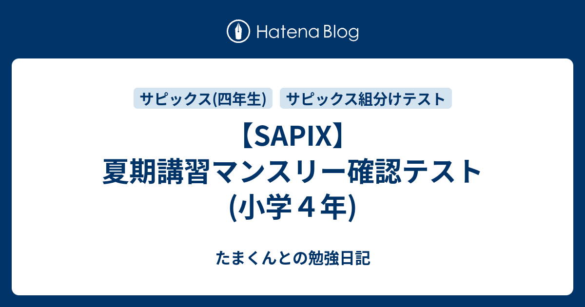 SAPIX】夏期講習マンスリー確認テスト(小学４年) - たまくんとの勉強日記