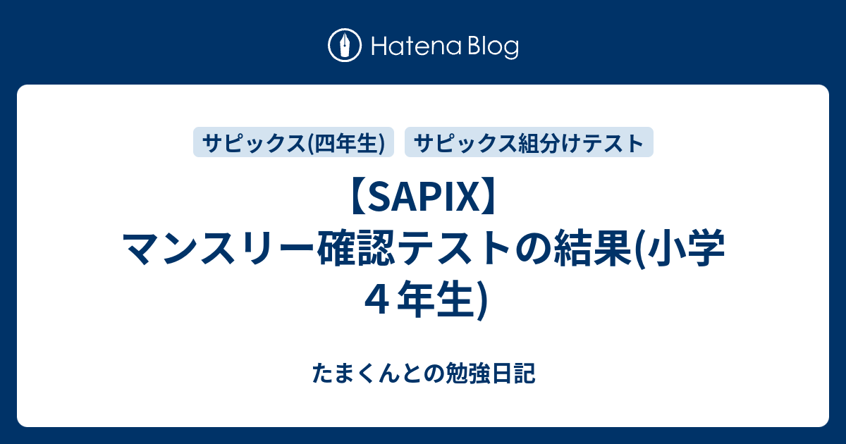 SAPIX】マンスリー確認テストの結果(小学4年生) - たまくんとの