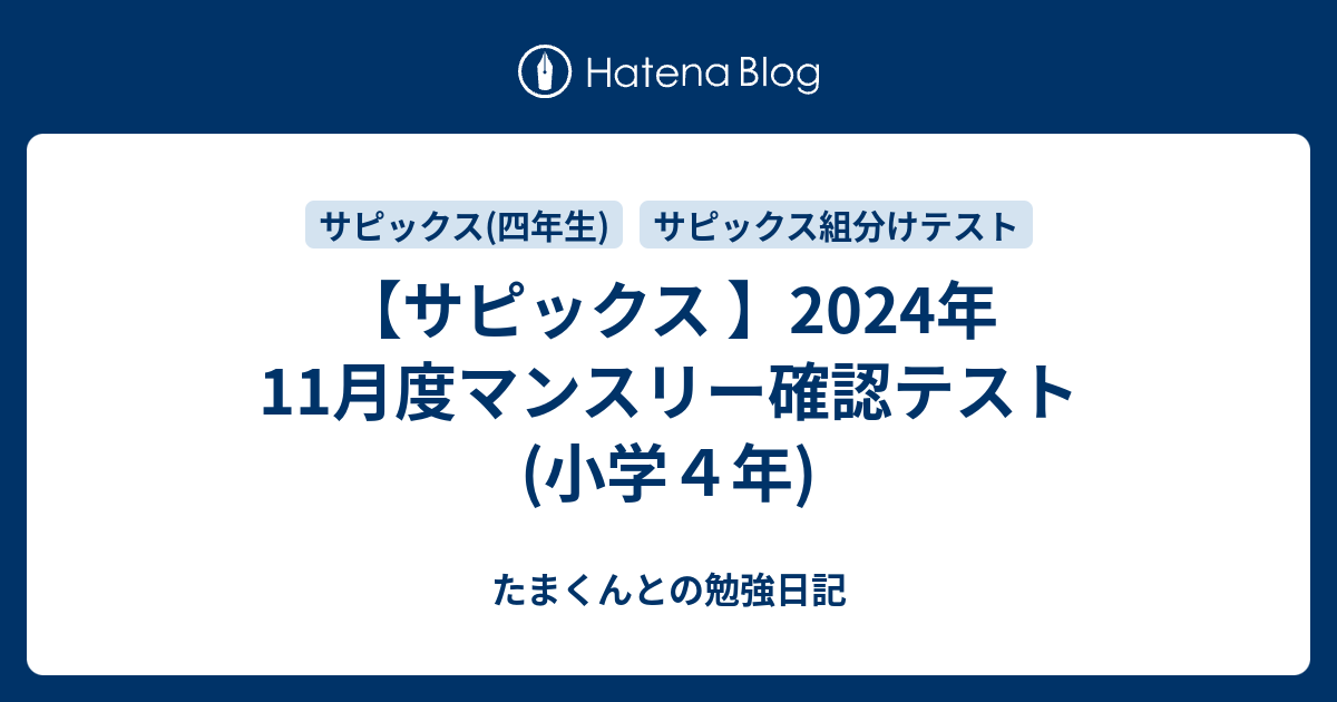 2024年SAPIX 4年生　マンスリー等テスト問題&解説　11回分 SAPIX4年生 11月度マンスリーテストはどう対策する？算数編