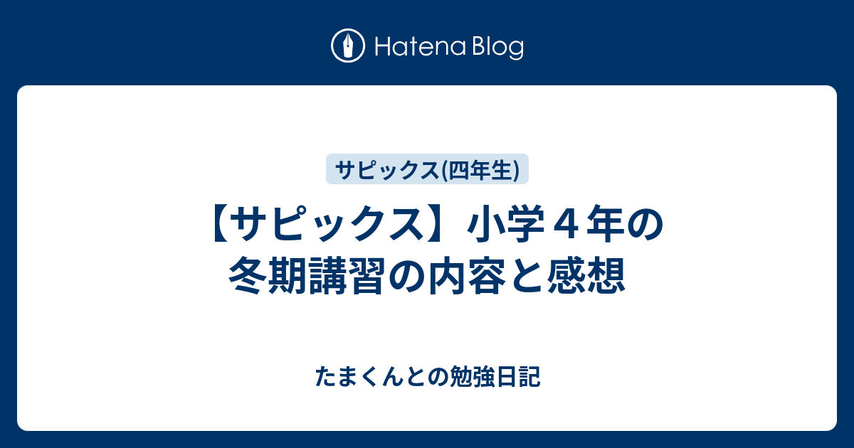 sapix 4年生 ウインターサピックス 冬期講習 サピックス4年 冬期講習 - 仕事＋子育て＋2026中学受験