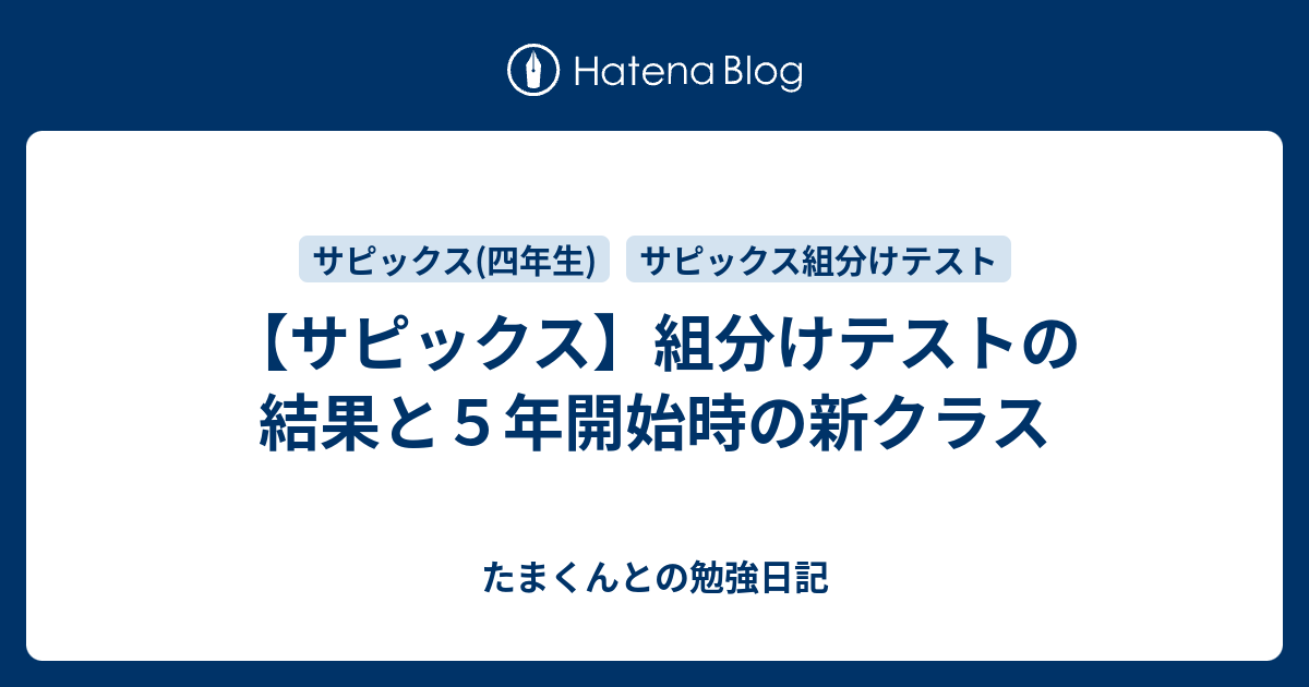 サピックス】組分けテストの結果と5年開始時の新クラス - たまくんと