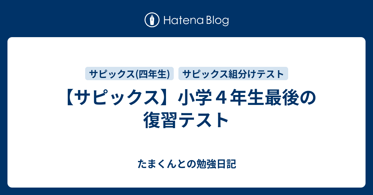サピックス】小学4年生最後の復習テスト - たまくんとの勉強日記