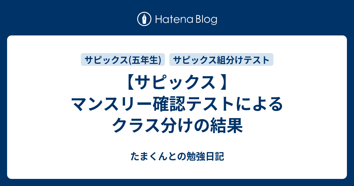 サピックス 】マンスリー確認テストによるクラス分けの結果 - た