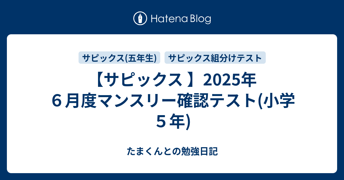 サピックス 】2025年6月度マンスリー確認テスト(小学5年) - たまくん