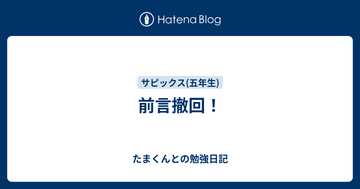 前言撤回！ - たまくんとの勉強日記