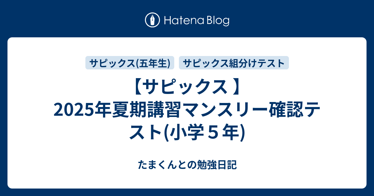 SAPIX 5年生 2025年夏期講習マンスリー確認テスト 原本|入室|組分け 優秀層〜苦手層まで役立つ】5年夏期マンスリー確認テスト算数解説速報