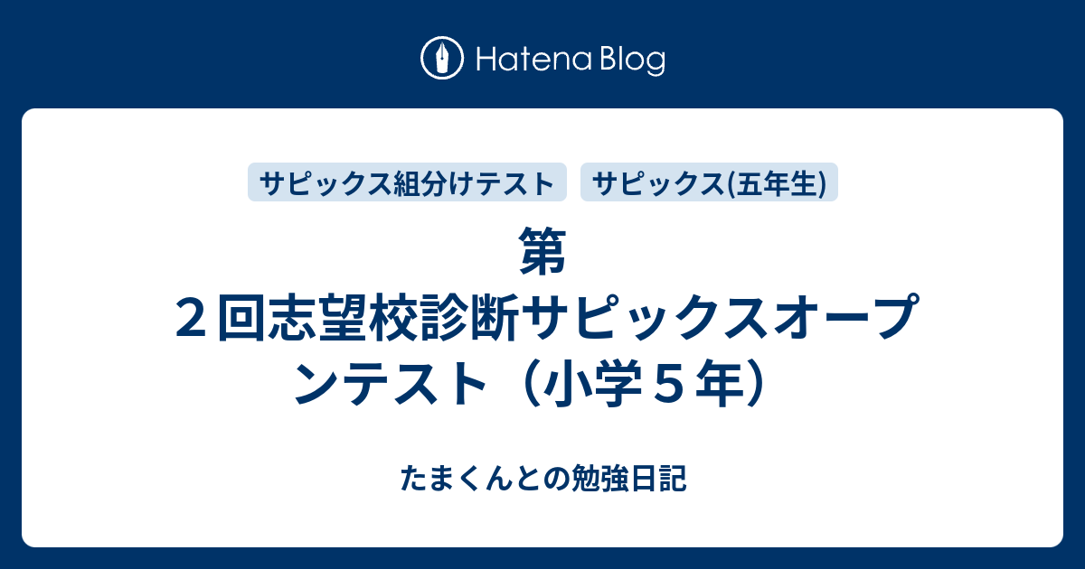 サピックス5年生 入室組み分けマンスリーテスト 12回&amp;志望校診断オープン2回 速報】第2回志望校診断サピックスオープン 平均点・動画解説