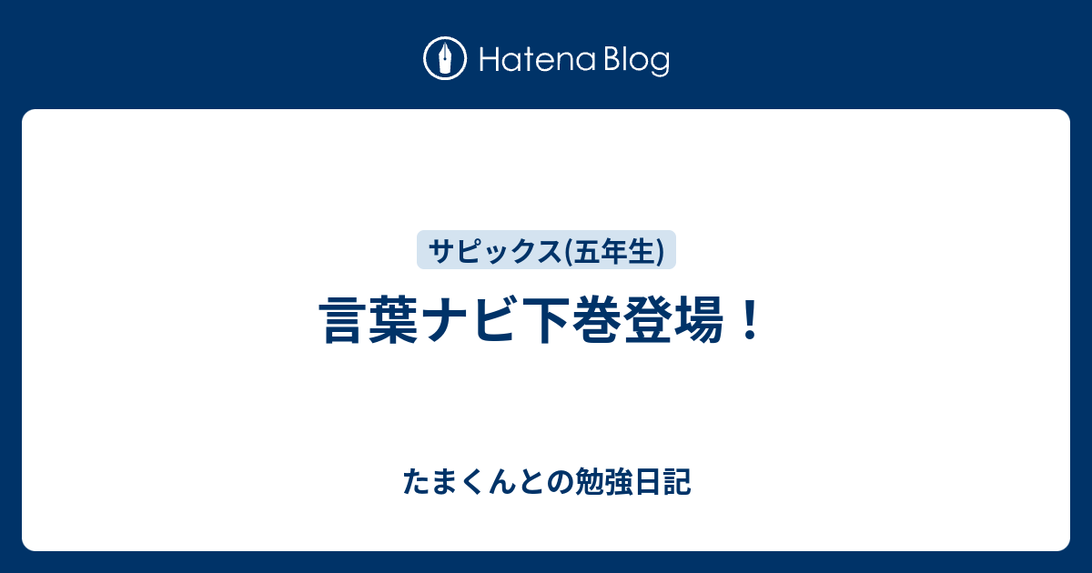 言葉ナビ下巻登場！ - たまくんとの勉強日記