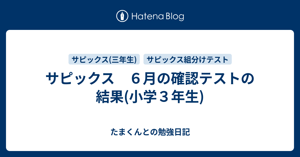 サピックス ６月の確認テストの結果(小学３年生) - たまくんとの勉強日記