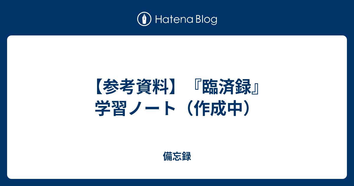 参考資料】『臨済録』学習ノート（作成中） - 備忘録