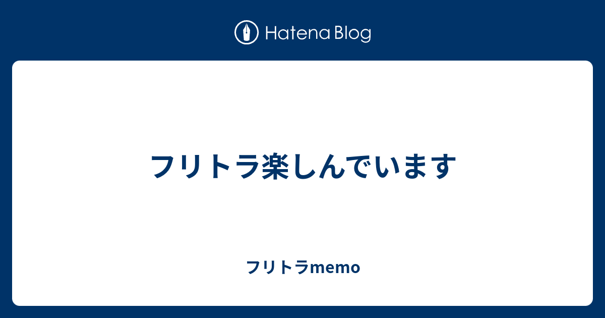 フリトラ楽しんでいます - フリトラmemo
