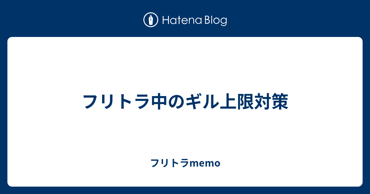 フリトラ中のギル上限対策 - フリトラmemo