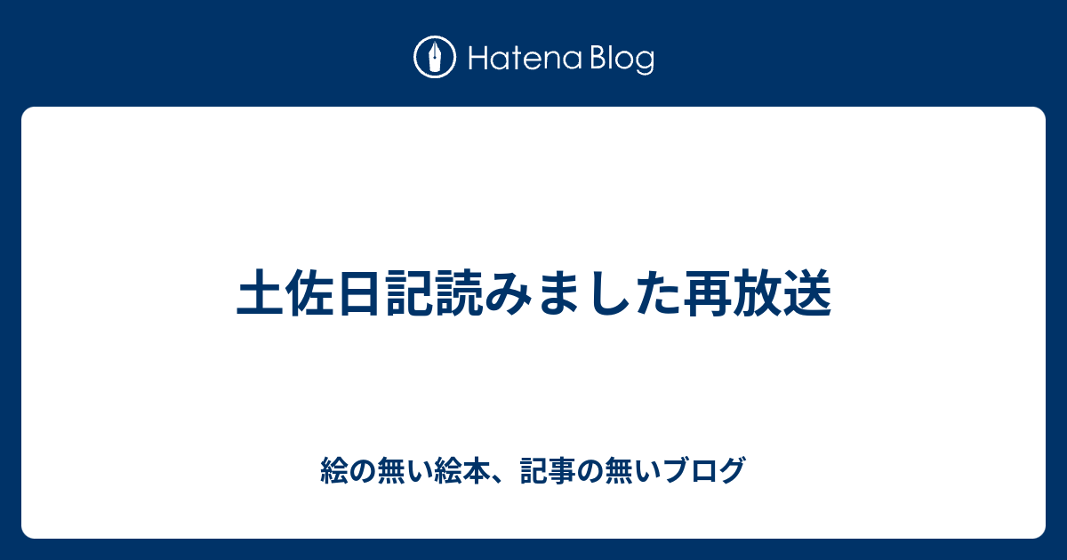 土佐日記読みました再放送 絵の無い絵本 記事の無いブログ