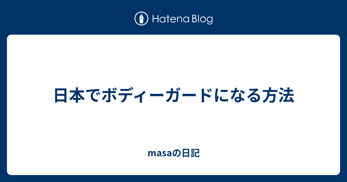 日本でボディーガードになる方法 Masaの日記