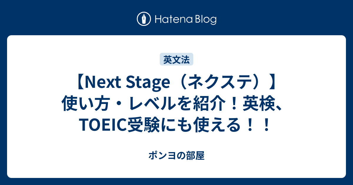 Next Stage（ネクステ）】使い方・レベルを紹介！英検、TOEIC受験にも使える！！ - ポンヨの部屋