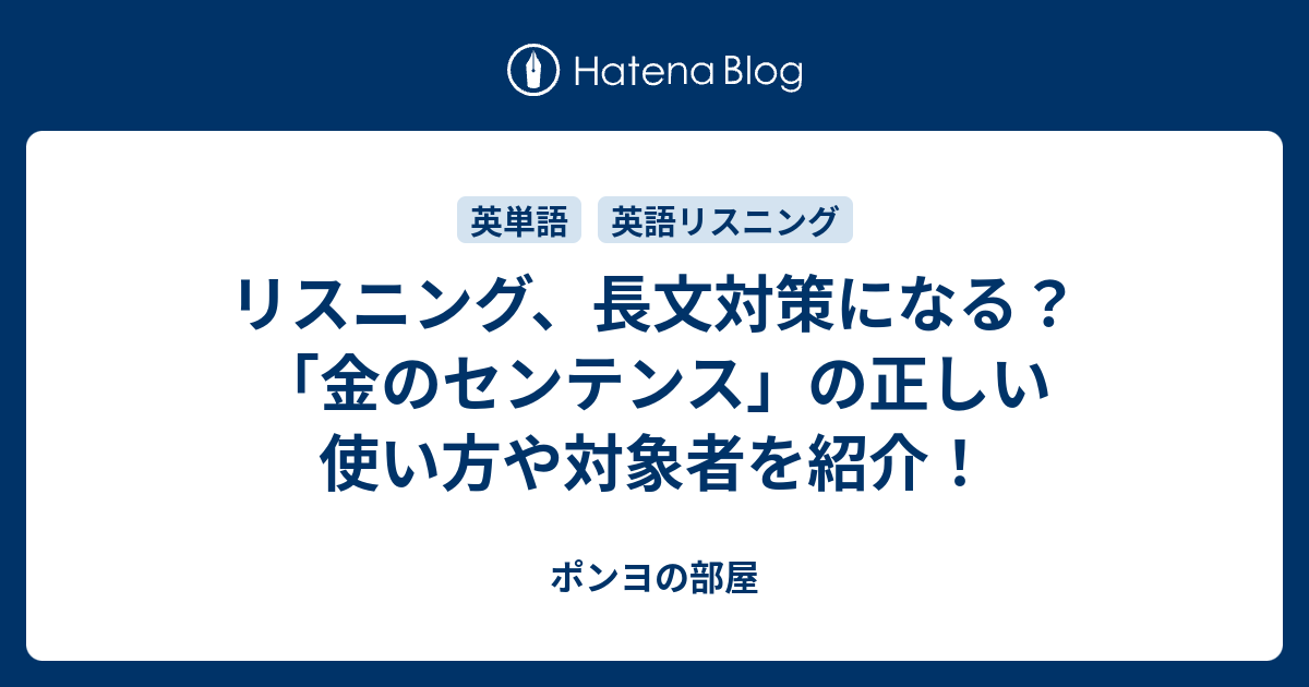 リスニング 長文対策になる 金のセンテンス の正しい使い方や対象者を紹介 ポンヨの部屋