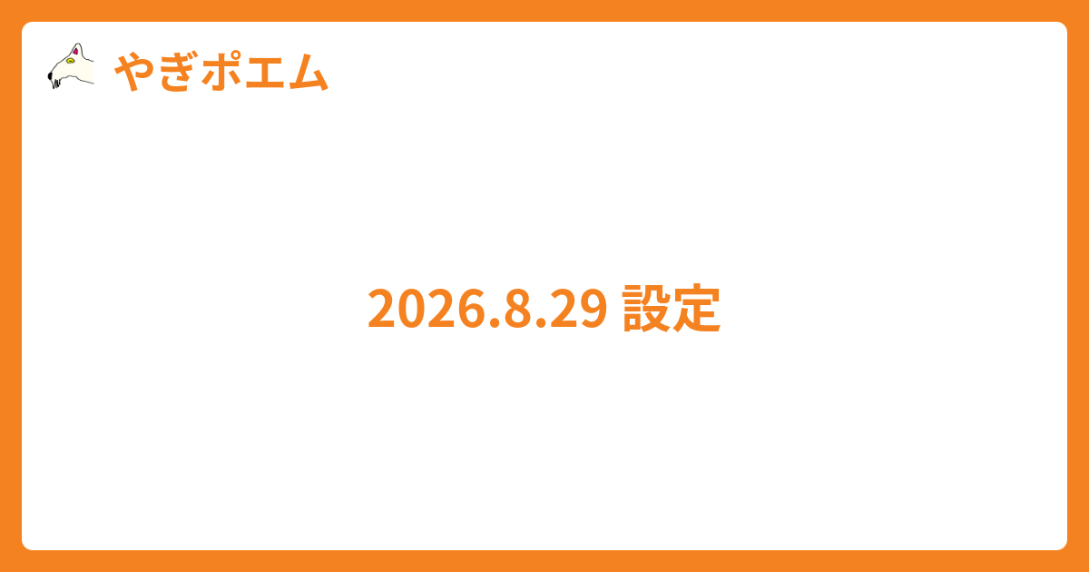 2026.8.29 設定 - やぎポエム