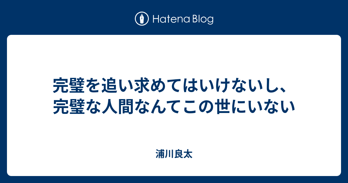 完璧 な 人間 は いない 名言