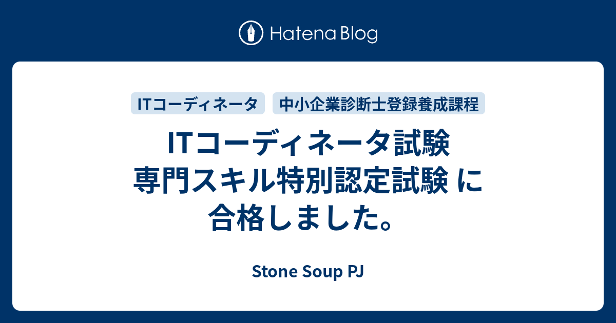 Itコーディネータ試験 専門スキル特別認定試験 に合格しました Stone Soup Pj