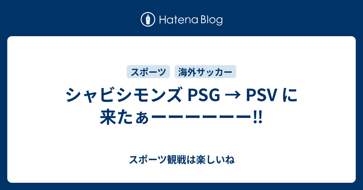 スポーツ観戦は楽しいね  シャビシモンズ PSG → PSV に来たぁーーーーーー‼