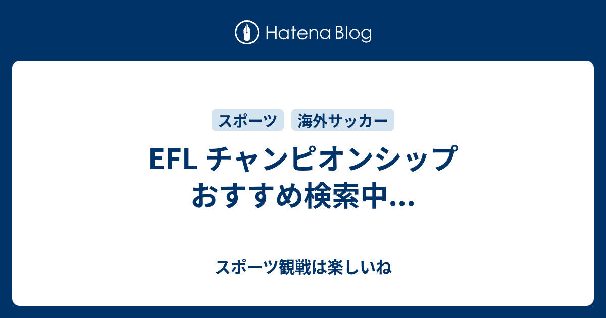 Efl チャンピオンシップ おすすめ検索中 スポーツ観戦は楽しいね