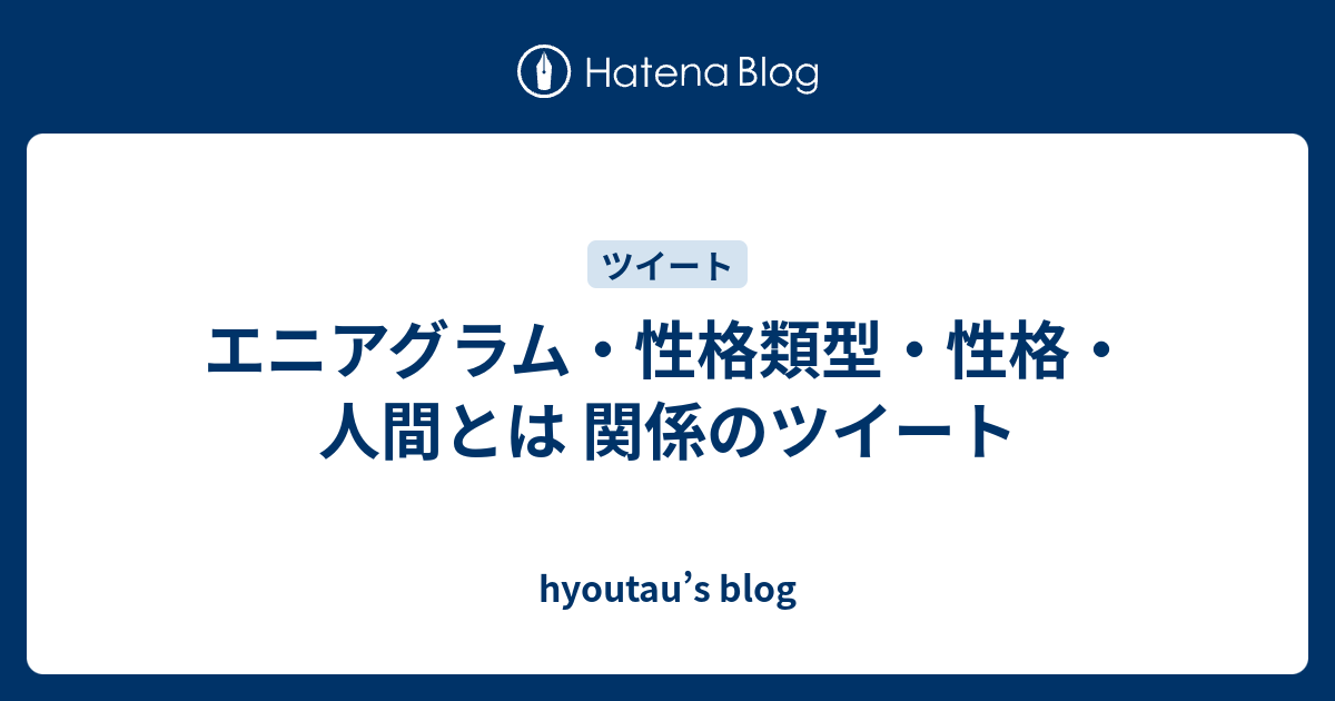 エニアグラム 性格類型 性格 人間とは 関係のツイート Hyoutau S Blog