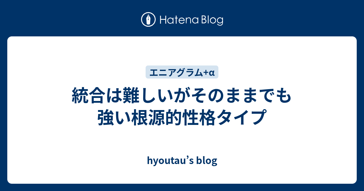統合は難しいがそのままでも強い原初的性格のタイプ Hyoutau S Blog