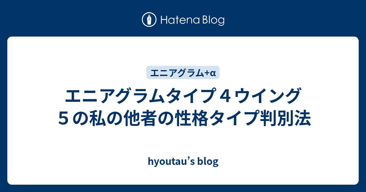 エニアグラムタイプ４ウイング５の私の他者の性格のタイプ判別法 Hyoutau S Blog