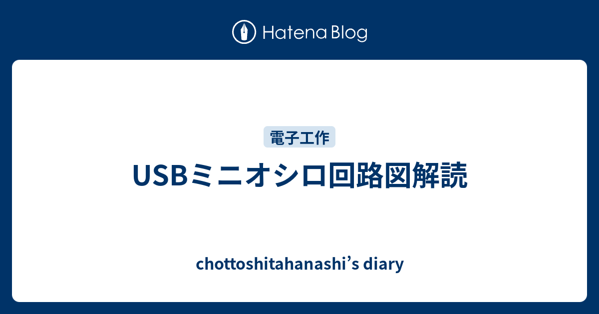 USBミニオシロ回路図解読 - chottoshitahanashi's diary