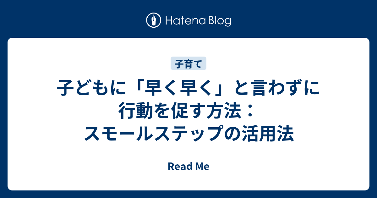 子どもに「早く早く」と言わずに行動を促す方法：スモールステップの活用法 - Read Me