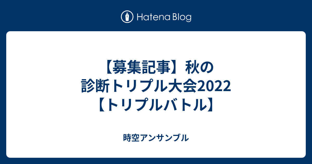 募集記事 秋の診断トリプル大会22 トリプルバトル 時空アンサンブル