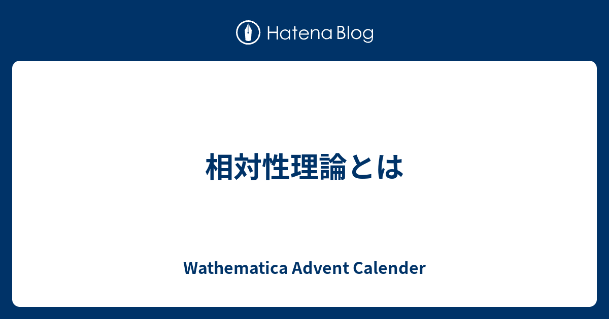 相対性理論とは - Wathematica Advent Calender